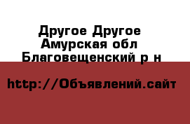 Другое Другое. Амурская обл.,Благовещенский р-н